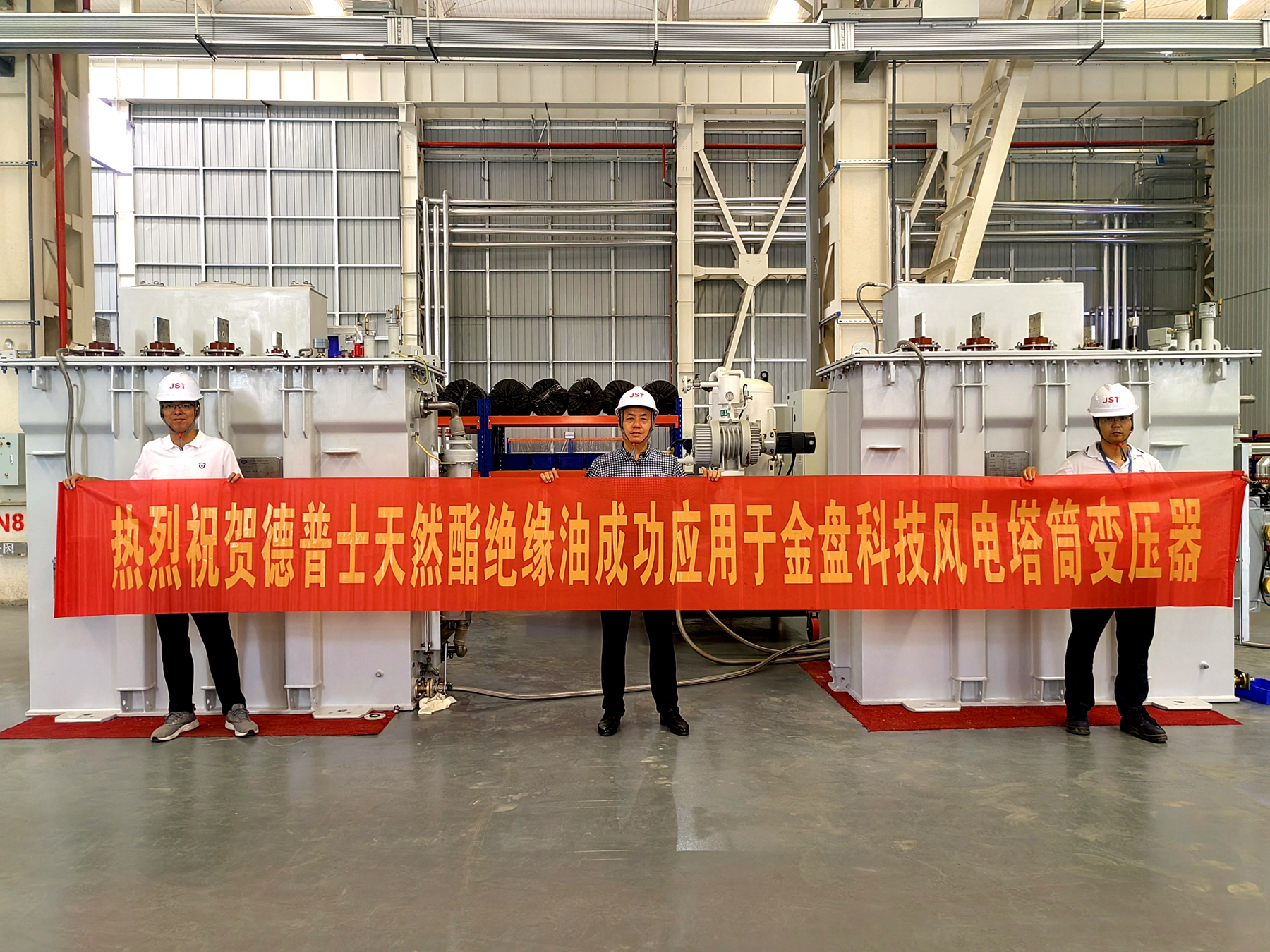 我司“德普士天然酯絕緣油”成功應(yīng)用于金盤科技風(fēng)電塔筒變壓器項目